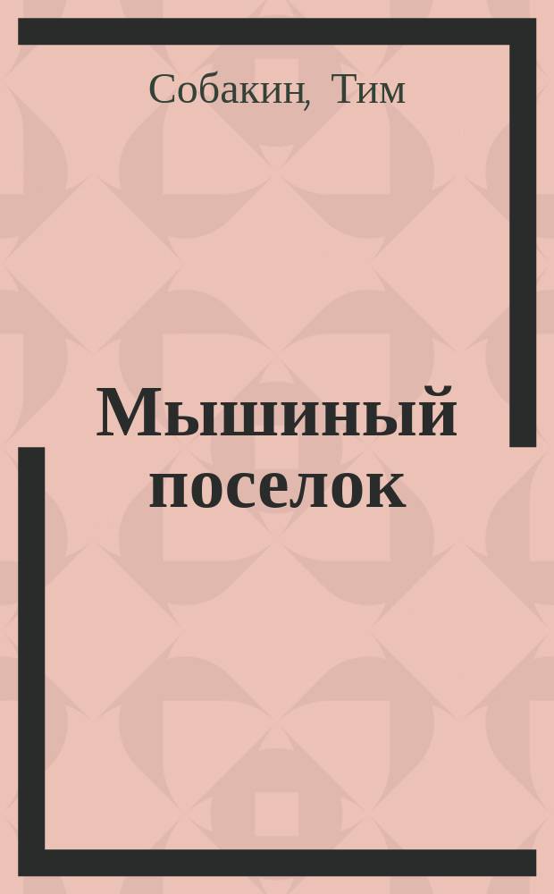 Мышиный поселок : Для детей