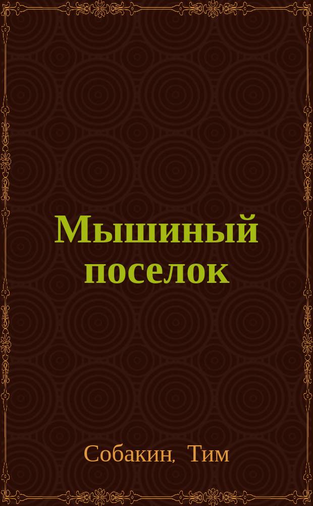 Мышиный поселок : Стихотворения : Для дошк. возраста