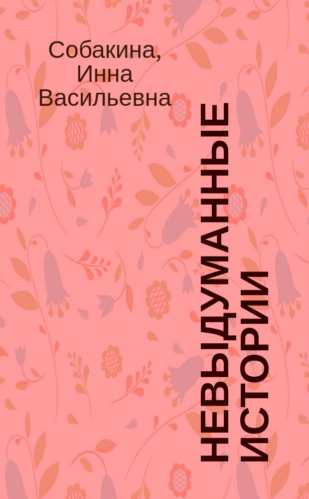 Невыдуманные истории