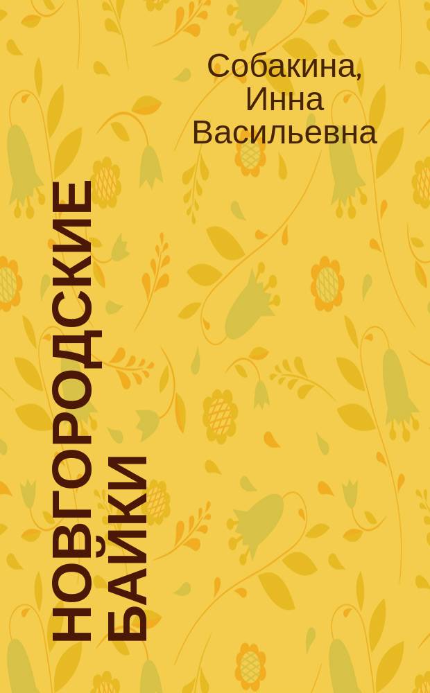 Новгородские байки : Рассказы