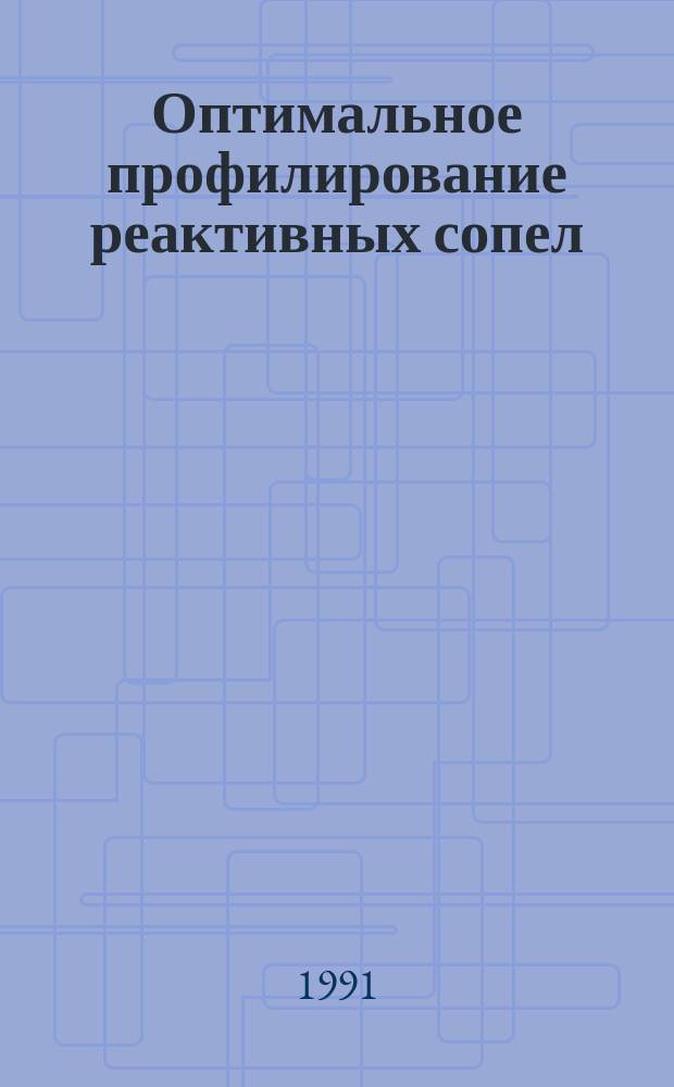 Оптимальное профилирование реактивных сопел : Учеб. пособие