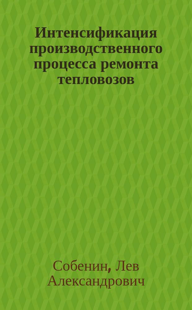 Интенсификация производственного процесса ремонта тепловозов : Учеб. пособие