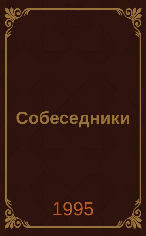 Собеседники : Кн. для учащихся
