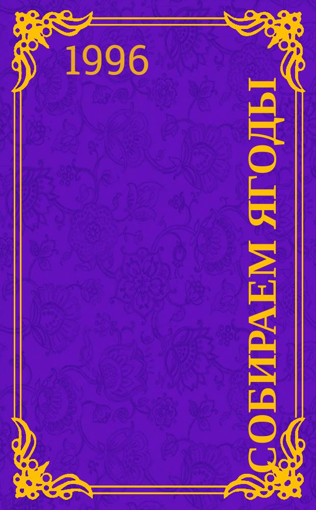 Собираем ягоды