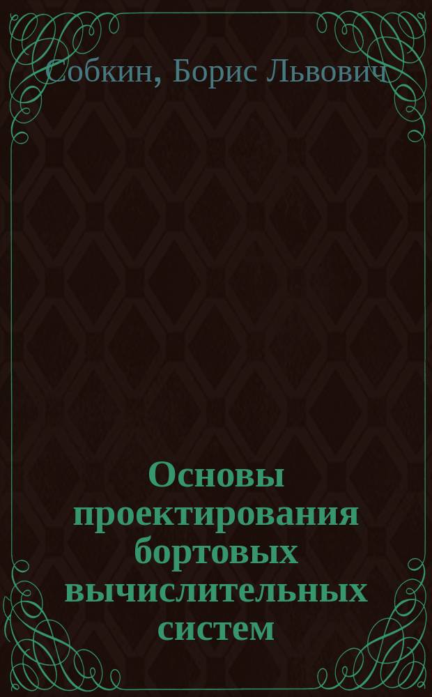 Основы проектирования бортовых вычислительных систем : Учеб. пособие