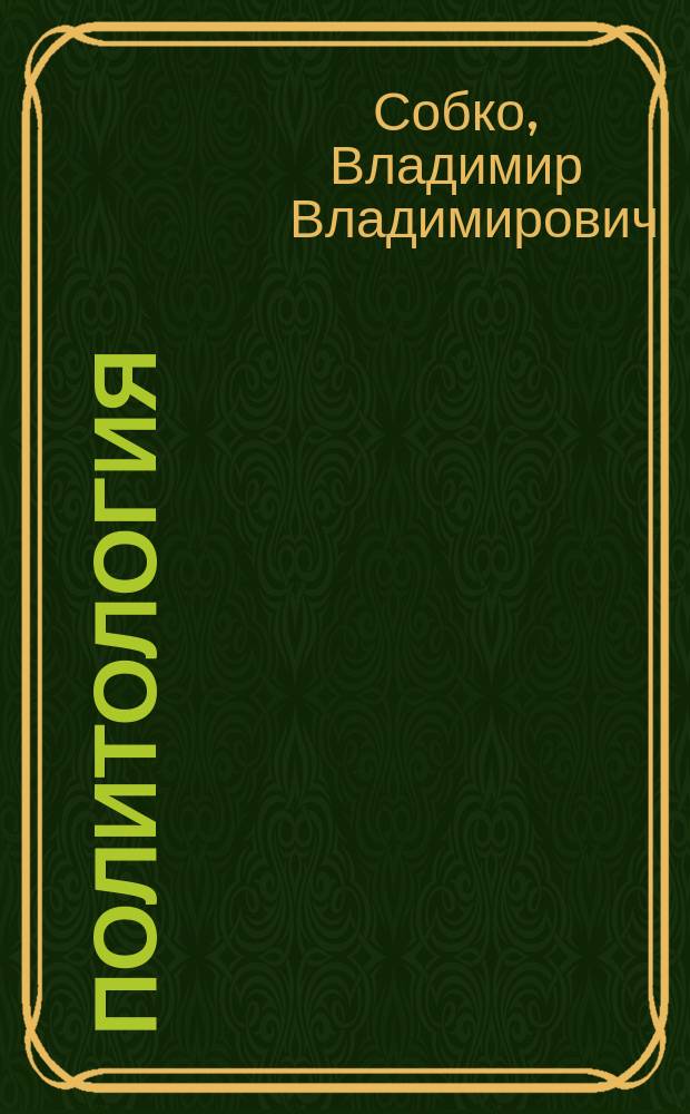 Политология : Сб. задач и упражнений : Для студентов гуманит. и техн. вузов