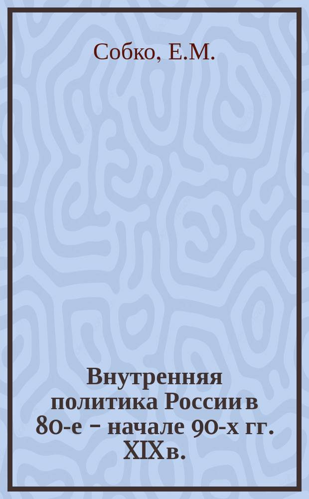 Внутренняя политика России в 80-е - начале 90-х гг. XIX в. : Лекция