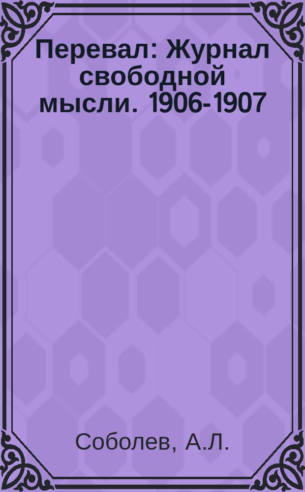 Перевал : Журнал свободной мысли. 1906-1907 : Аннот. указ. содерж