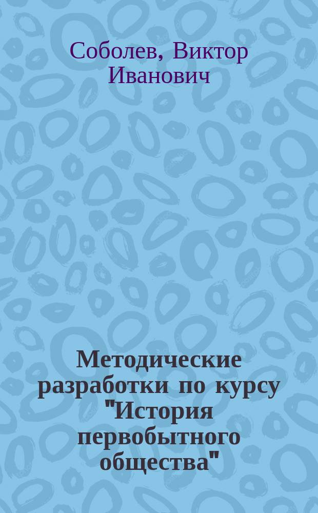 Методические разработки по курсу "История первобытного общества"