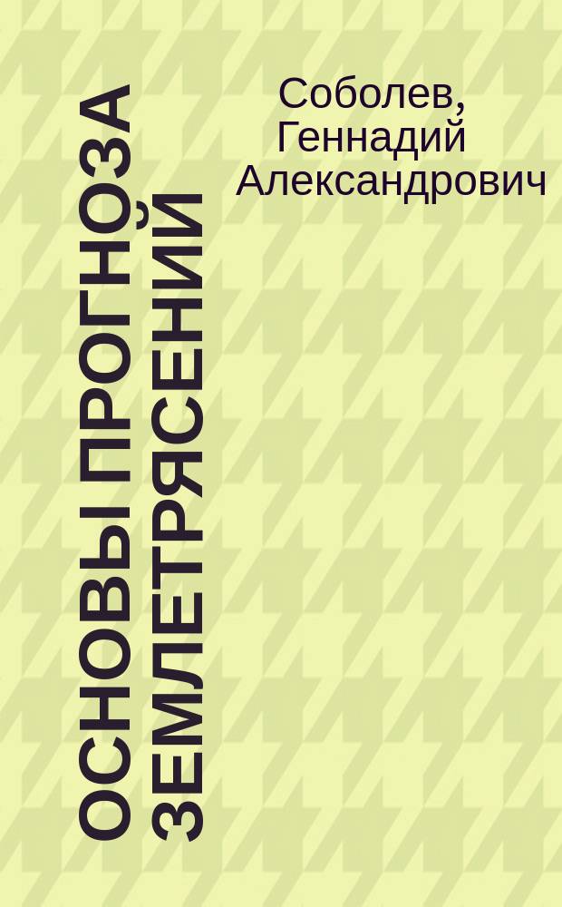 Основы прогноза землетрясений