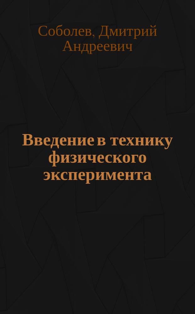 Введение в технику физического эксперимента