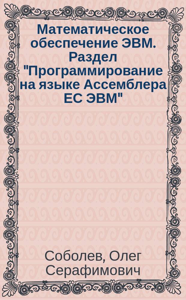 Математическое обеспечение ЭВМ. Раздел "Программирование на языке Ассемблера ЕС ЭВМ" : Курс лекций для студентов спец. 01.02