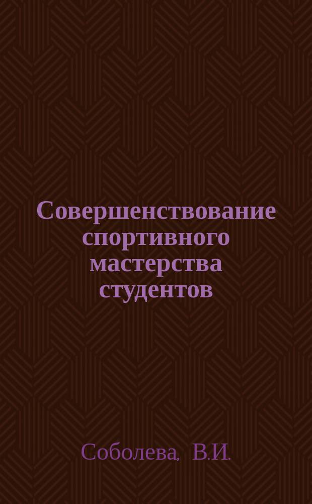 Совершенствование спортивного мастерства студентов : (Учеб. пособие)