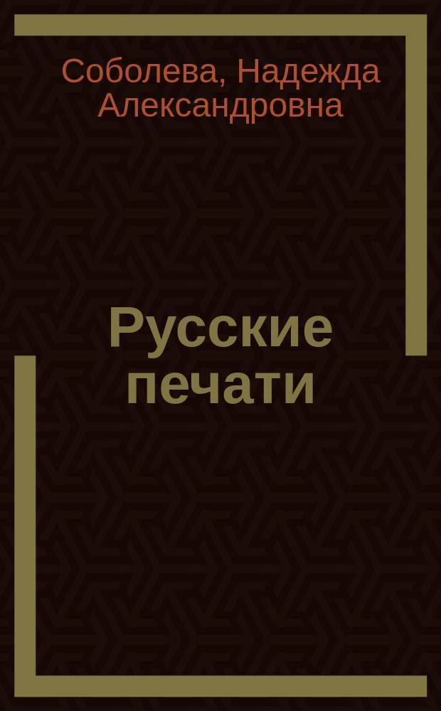Русские печати