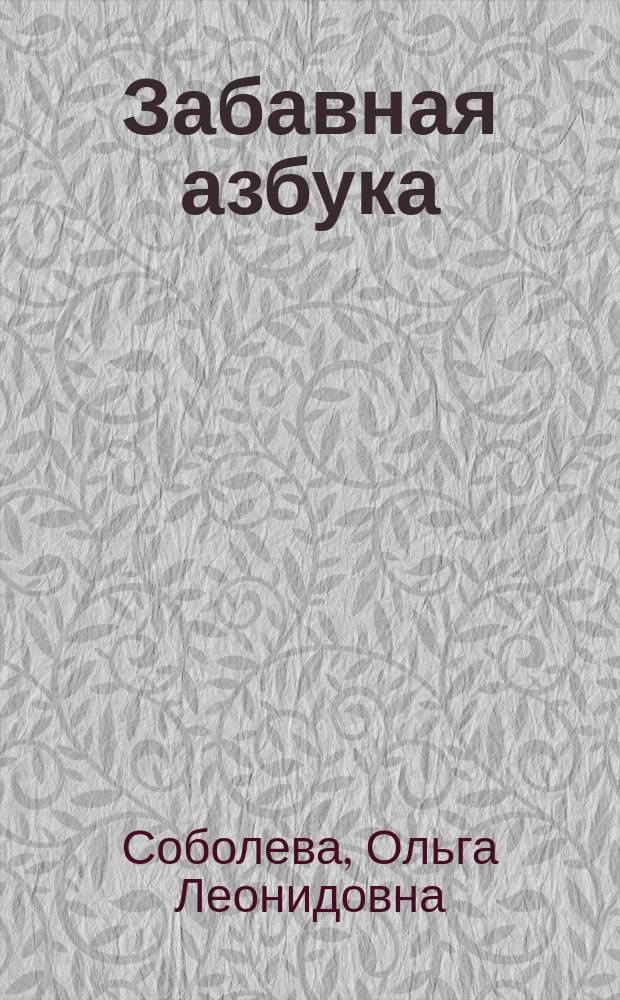 Забавная азбука : Для дошк. и мл. шк. возраста