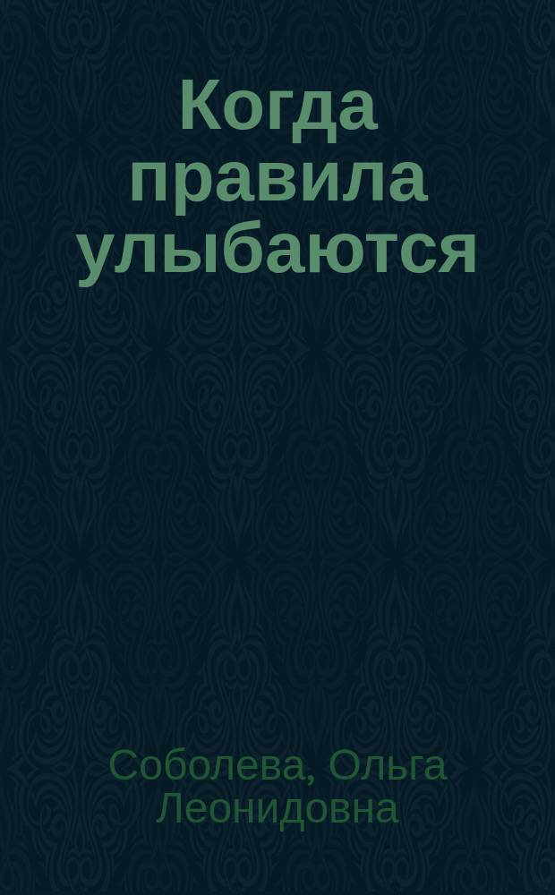 Когда правила улыбаются : Стихи : Для детей