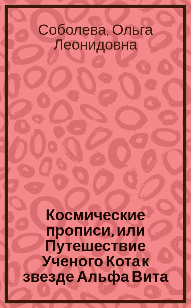 Космические прописи, или Путешествие Ученого Кота к звезде Альфа Вита