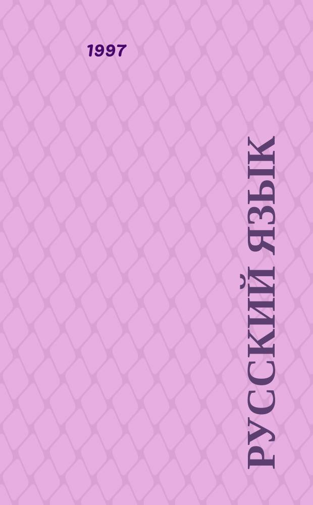 Русский язык : 1-й кл. : Метод рекомендации к эксперим. учеб. для трехлет. нач. шк