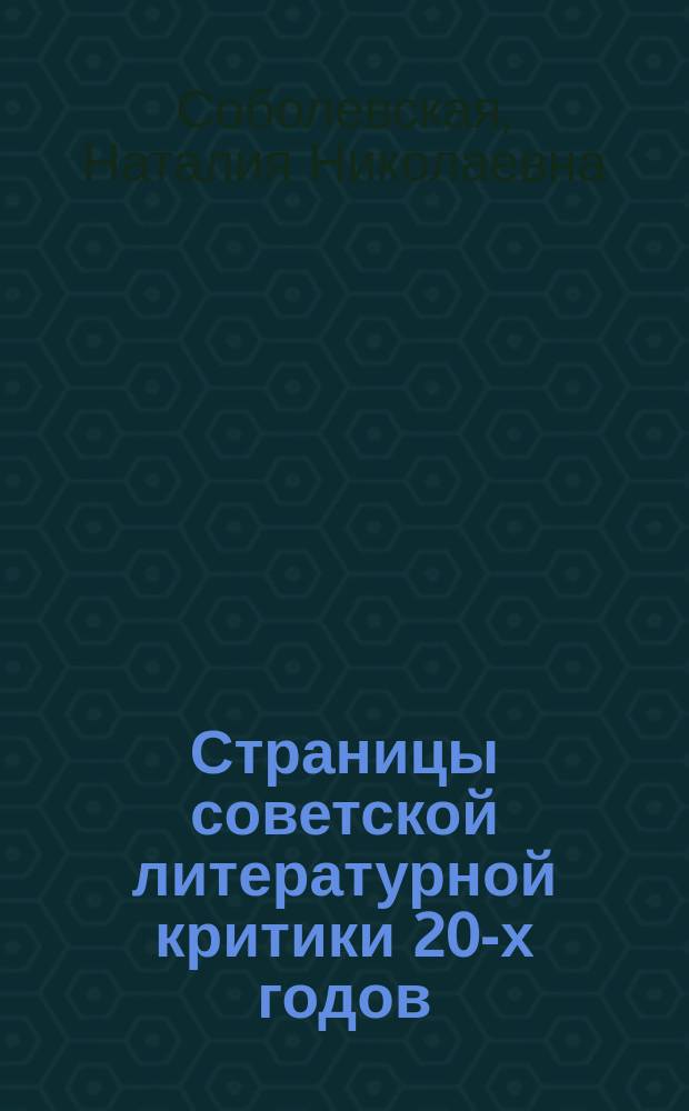 Страницы советской литературной критики 20-х годов : (В. Правдухин, Я. Браун)
