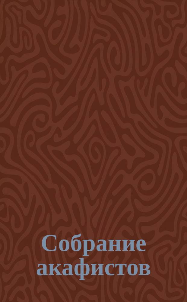 Собрание акафистов