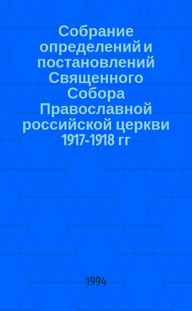 Собрание определений и постановлений Священного Собора Православной российской церкви 1917-1918 гг. : Вып. 1-4