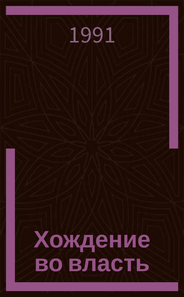 Хождение во власть