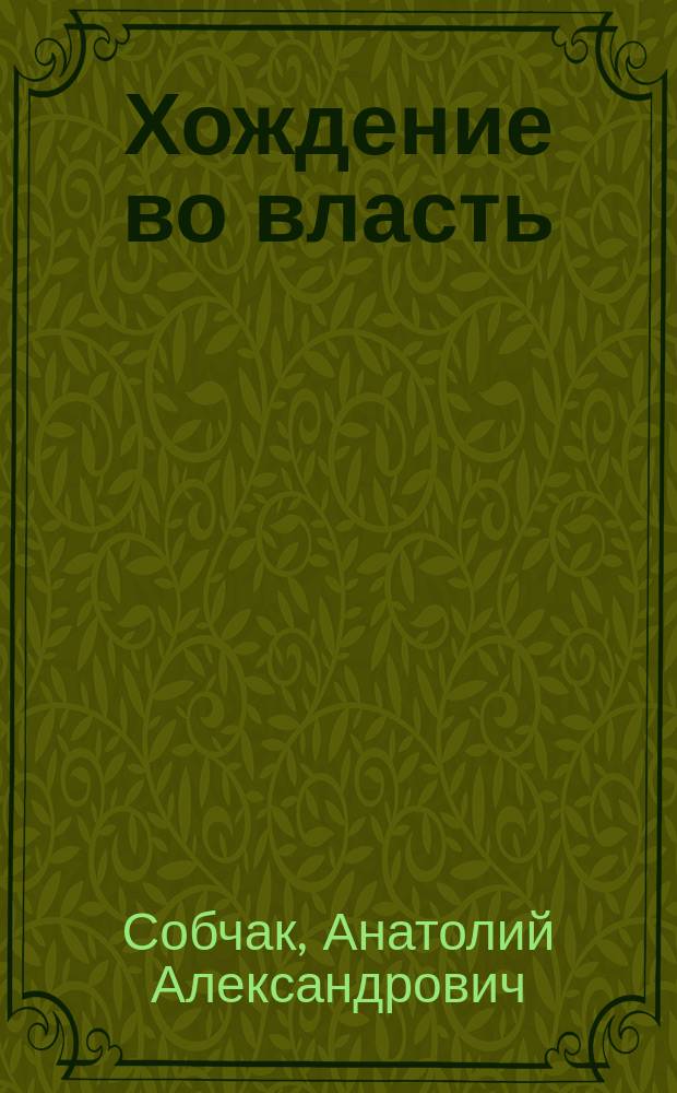 Хождение во власть : Рассказ о рождении парламента