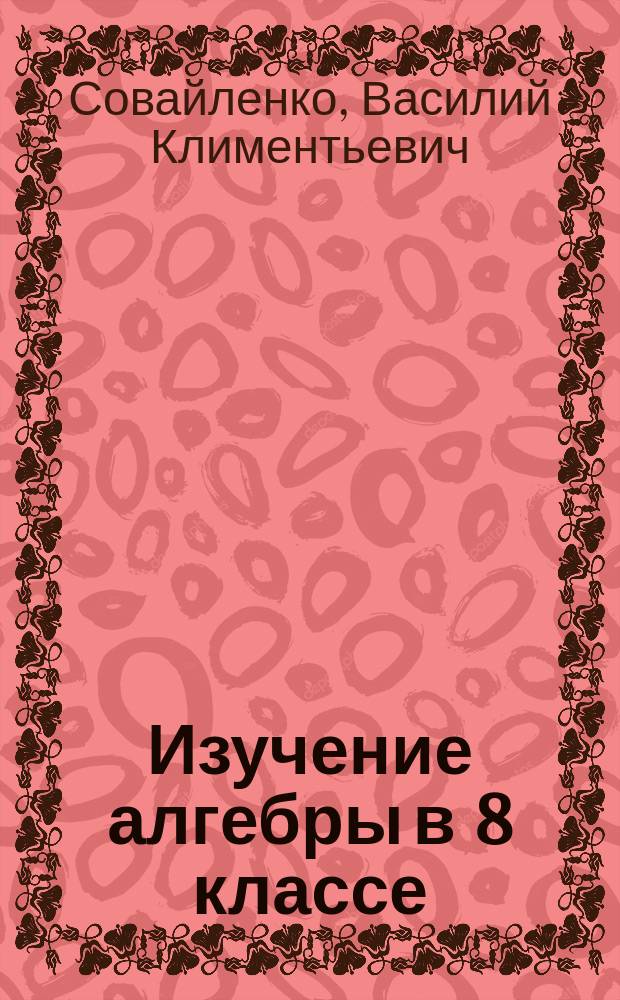 Изучение алгебры в 8 классе : 1-е учеб. полугодие : Учеб. пособие