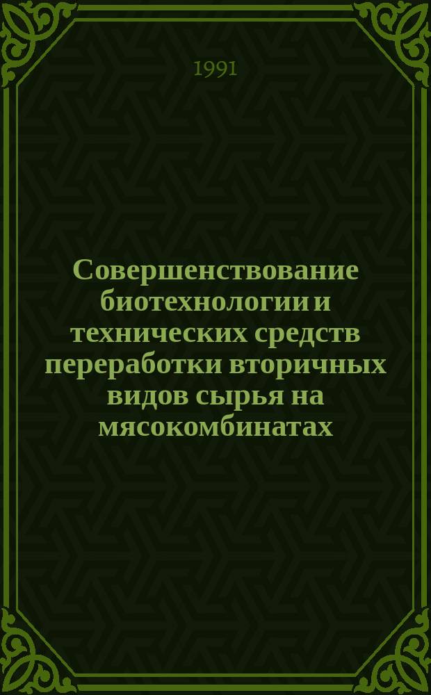 Совершенствование биотехнологии и технических средств переработки вторичных видов сырья на мясокомбинатах : Сб. науч. тр