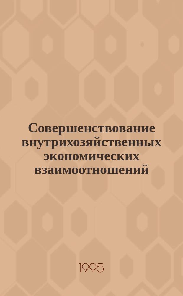 Совершенствование внутрихозяйственных экономических взаимоотношений : Сб. науч. тр