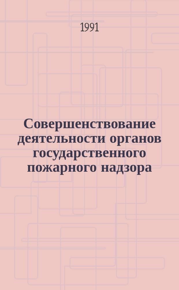 Совершенствование деятельности органов государственного пожарного надзора : Сб. науч. тр