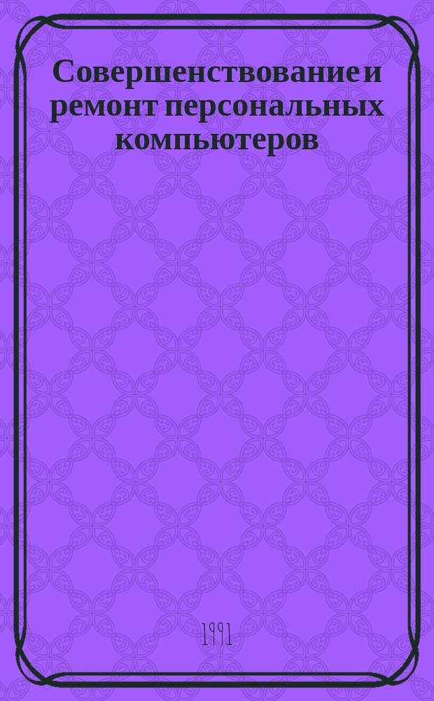 Совершенствование и ремонт персональных компьютеров