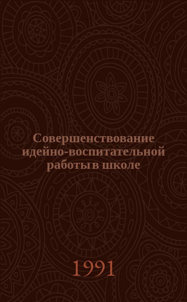 Совершенствование идейно-воспитательной работы в школе : Сб. науч. ст