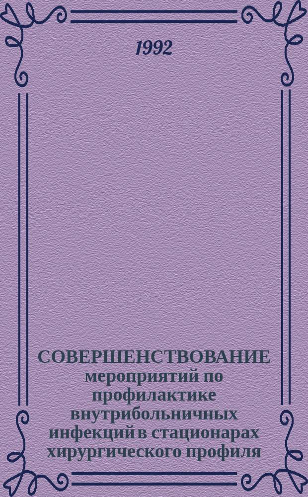СОВЕРШЕНСТВОВАНИЕ мероприятий по профилактике внутрибольничных инфекций в стационарах хирургического профиля : (Информ.-метод. письмо)