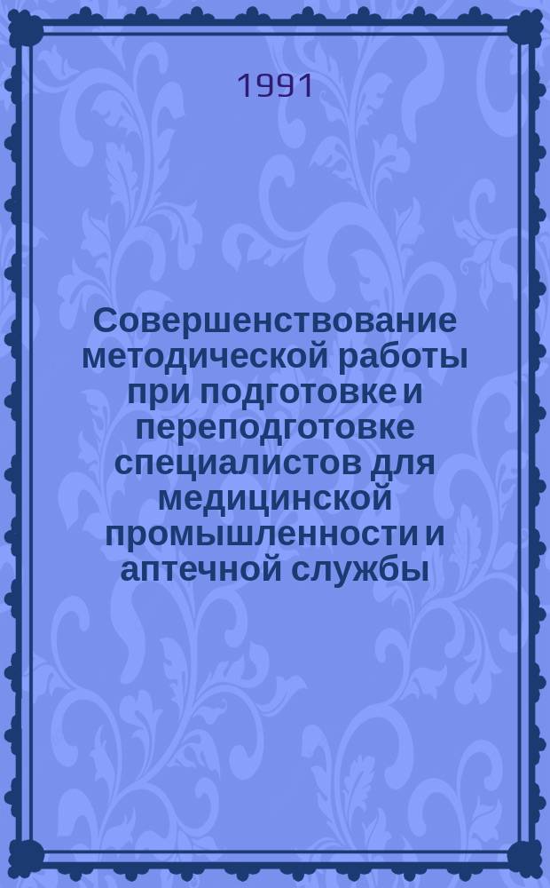 Совершенствование методической работы при подготовке и переподготовке специалистов для медицинской промышленности и аптечной службы : Сб. науч.-метод. работ