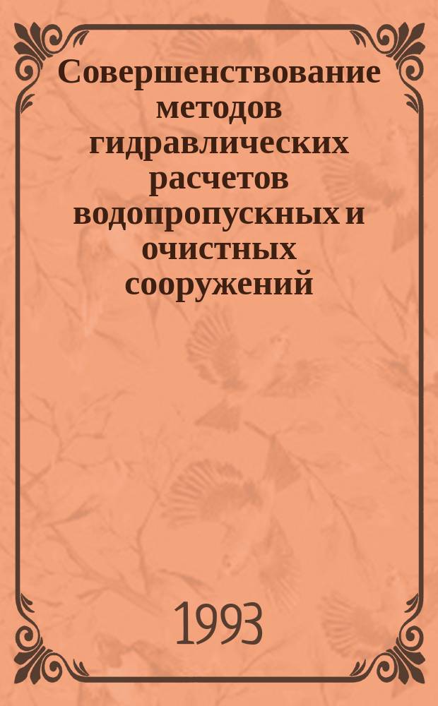 Совершенствование методов гидравлических расчетов водопропускных и очистных сооружений : Межвуз. науч. сб