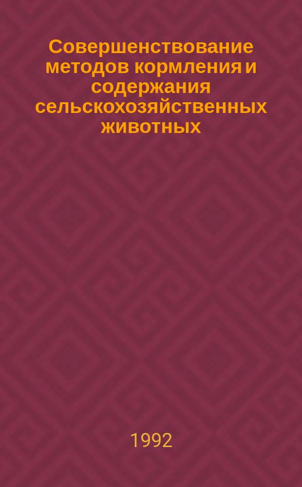 Совершенствование методов кормления и содержания сельскохозяйственных животных : Сб. науч. тр