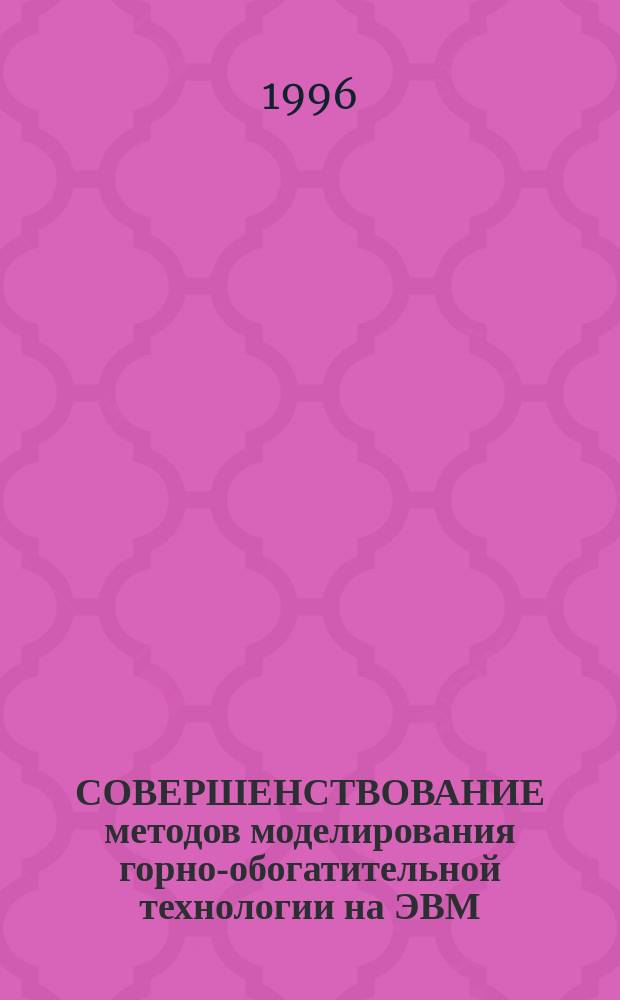 СОВЕРШЕНСТВОВАНИЕ методов моделирования горно-обогатительной технологии на ЭВМ = The improvement of computer methods for mining and benefication technology cimulation : Сб. науч. тр