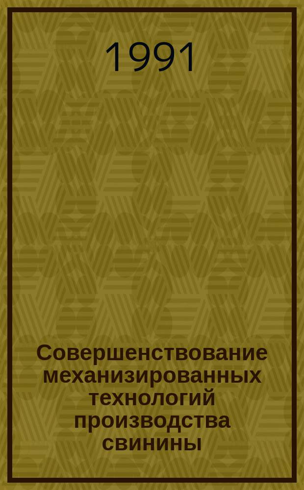 Совершенствование механизированных технологий производства свинины : Сб. науч. тр