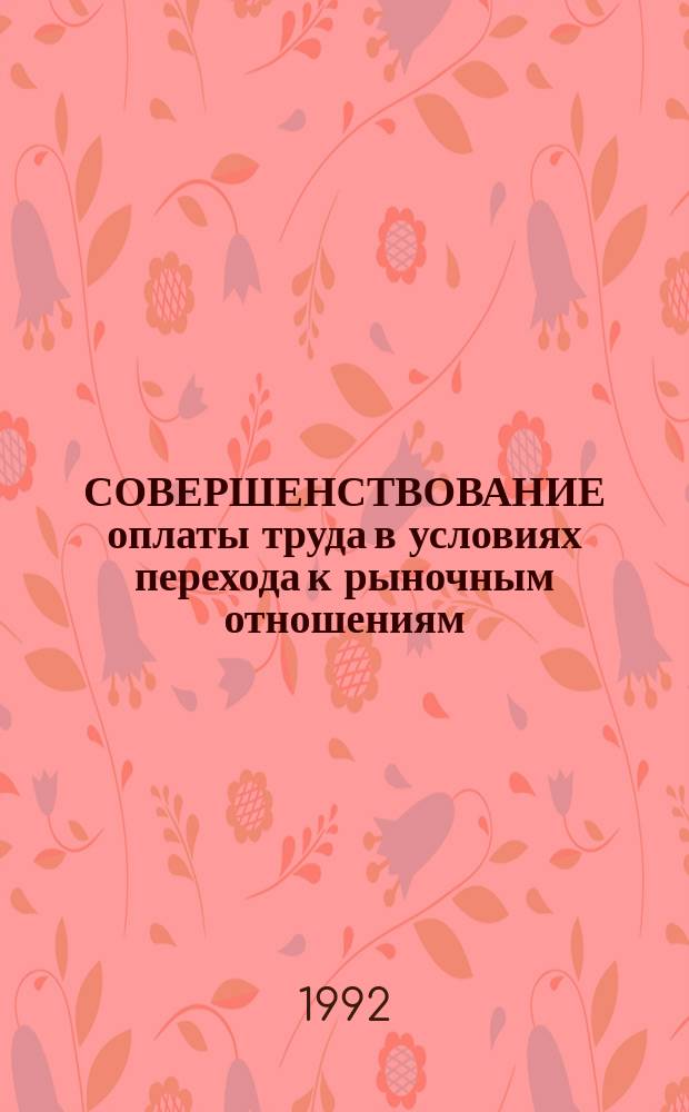 СОВЕРШЕНСТВОВАНИЕ оплаты труда в условиях перехода к рыночным отношениям