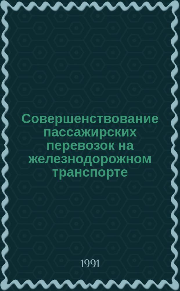 Совершенствование пассажирских перевозок на железнодорожном транспорте