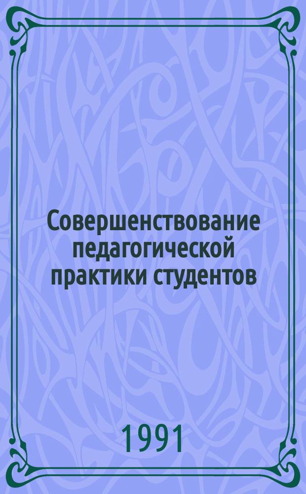 Совершенствование педагогической практики студентов : Тез. докл. респ. науч.-метод. конф