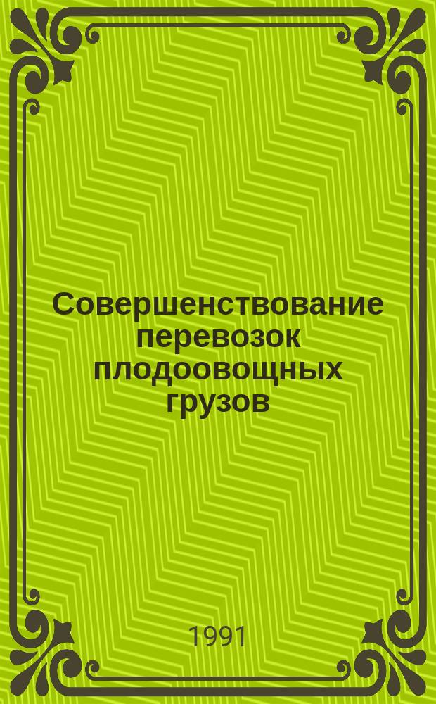 Совершенствование перевозок плодоовощных грузов