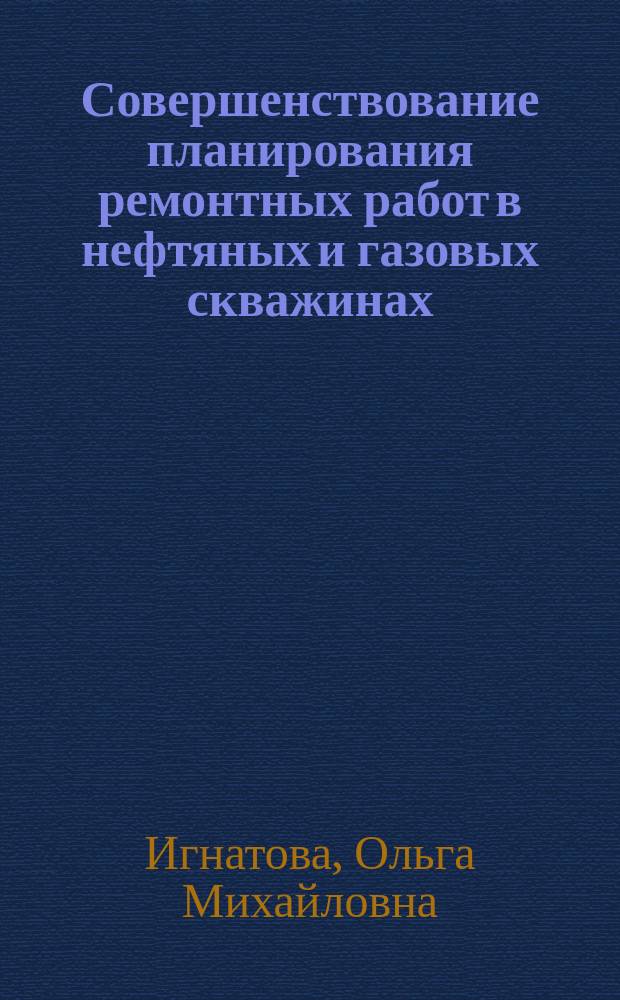 Совершенствование планирования ремонтных работ в нефтяных и газовых скважинах