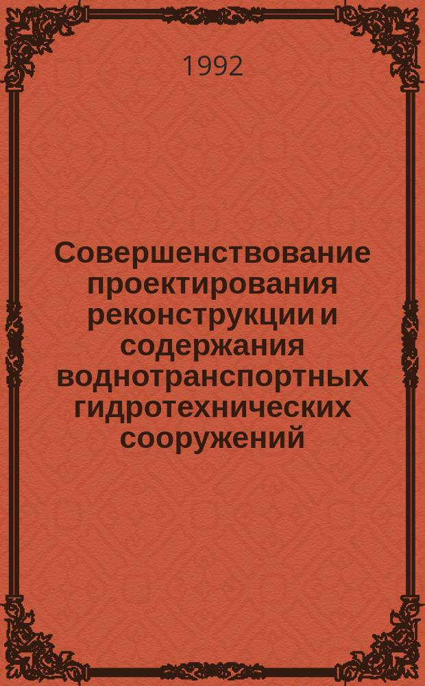 Совершенствование проектирования реконструкции и содержания воднотранспортных гидротехнических сооружений, организации и производства путевых работ : Сб. науч. тр