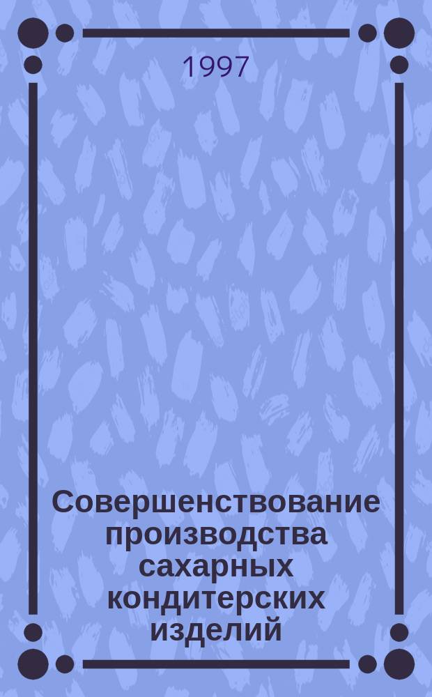 Совершенствование производства сахарных кондитерских изделий