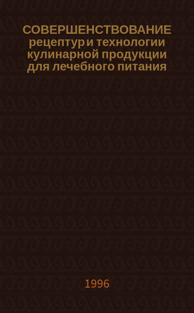 СОВЕРШЕНСТВОВАНИЕ рецептур и технологии кулинарной продукции для лечебного питания : Сб. науч. тр