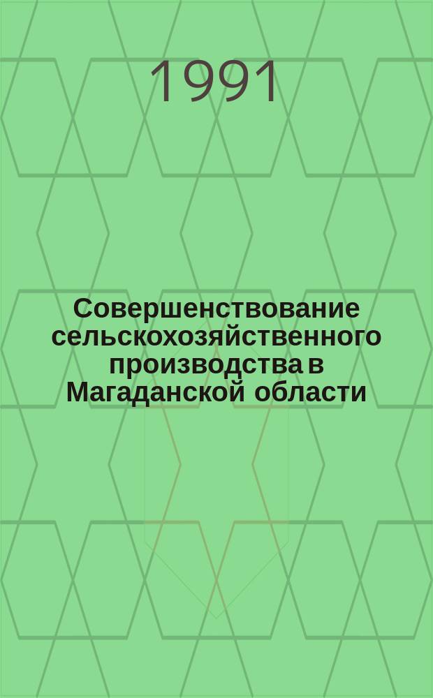 Совершенствование сельскохозяйственного производства в Магаданской области : Сб. науч. тр