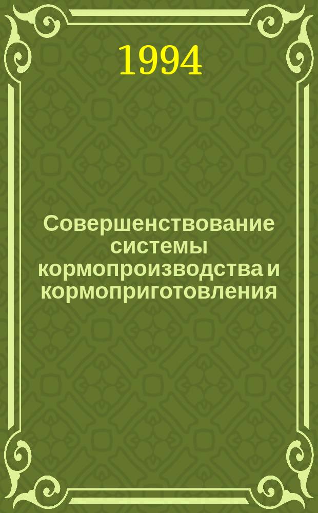 Совершенствование системы кормопроизводства и кормоприготовления : Сб. науч. тр
