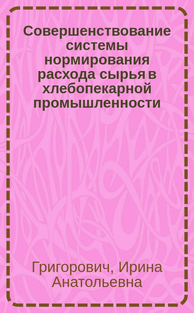 Совершенствование системы нормирования расхода сырья в хлебопекарной промышленности